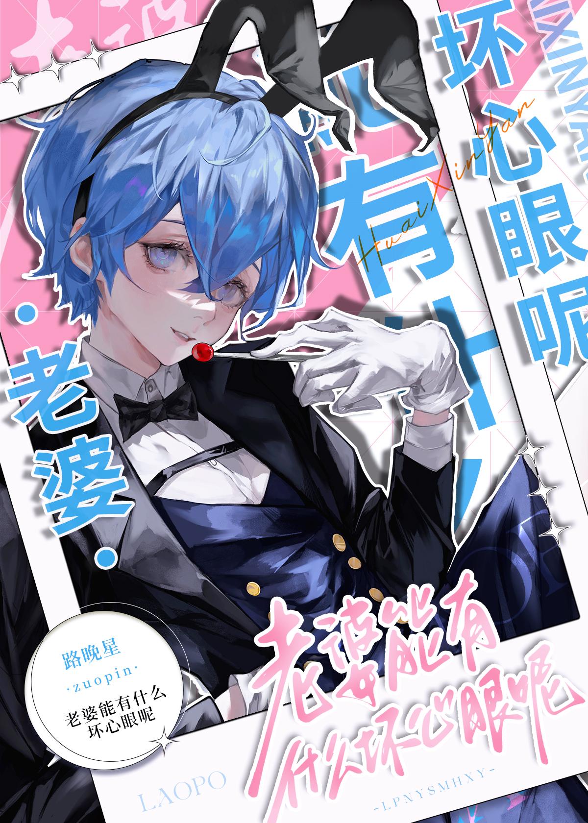 老婆能有什么坏心眼呢by路晚星txt