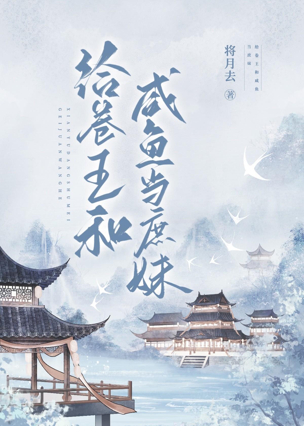 给卷王和咸鱼当庶妹by将月去