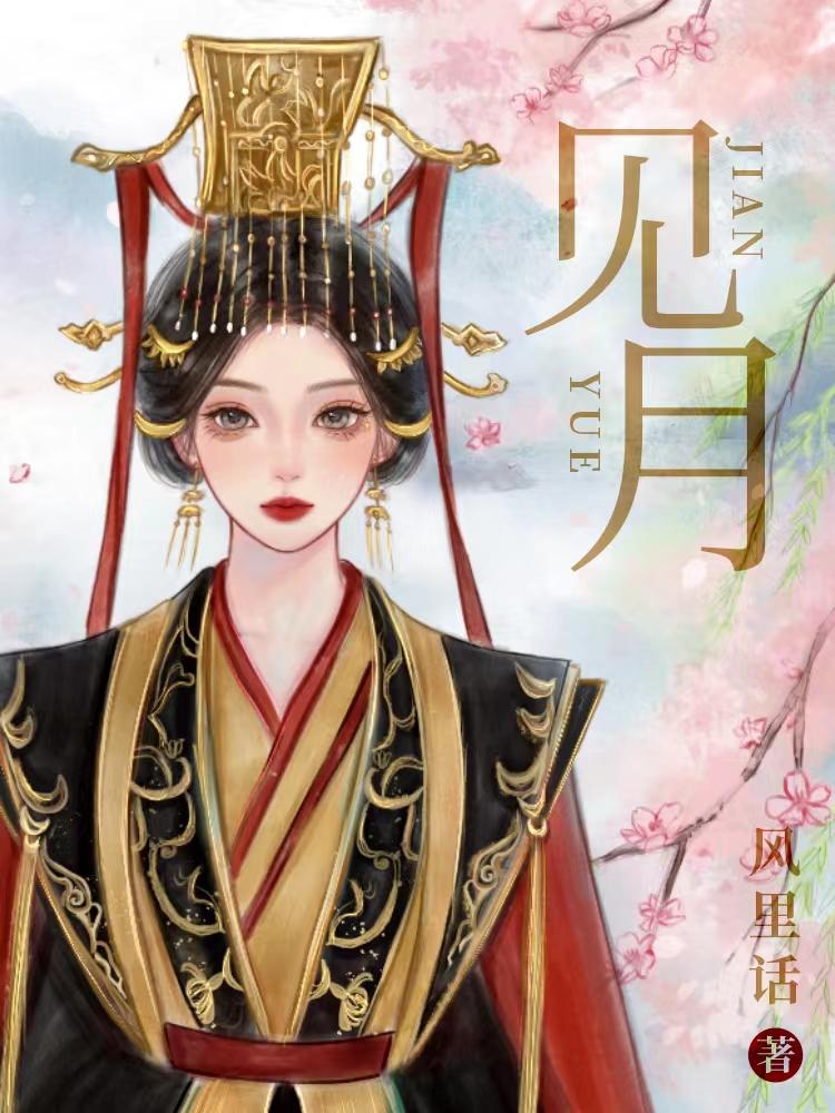 见月by一块小月饼全文免费阅读讲了什么