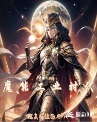 魔能工业时代全文免费阅读无弹窗