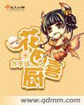 花田喜厨 方乐远