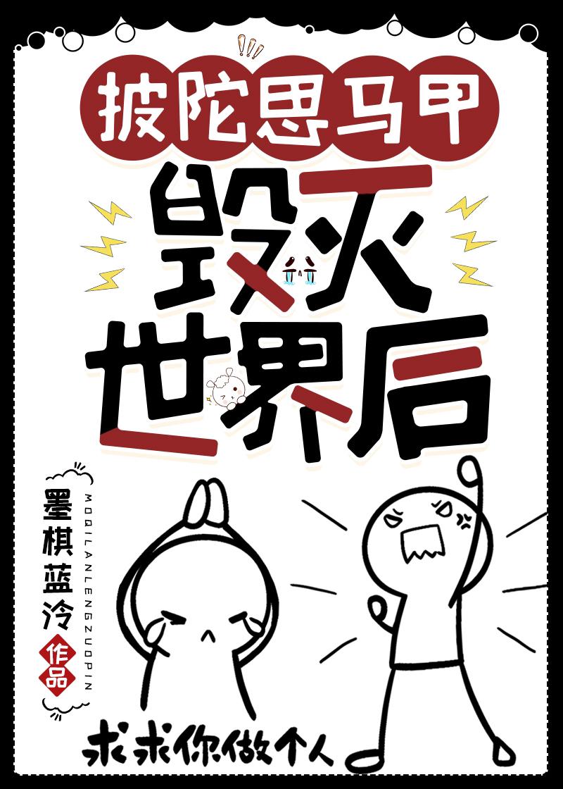 披陀思马甲毁灭世界后最新章节免费