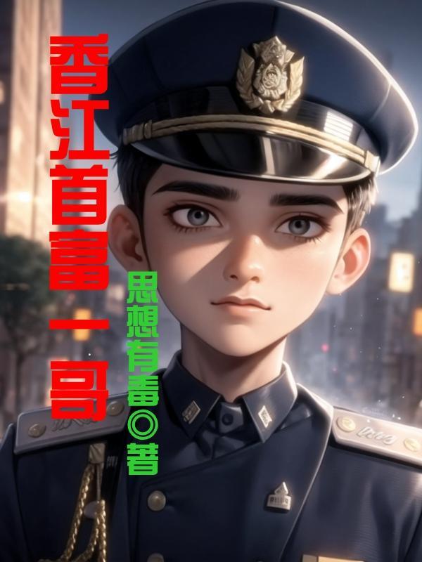 香港首富?