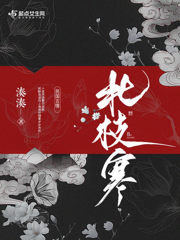 北枝寒其他推荐