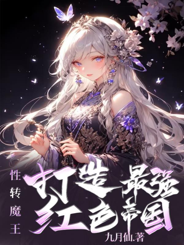 性转类番剧