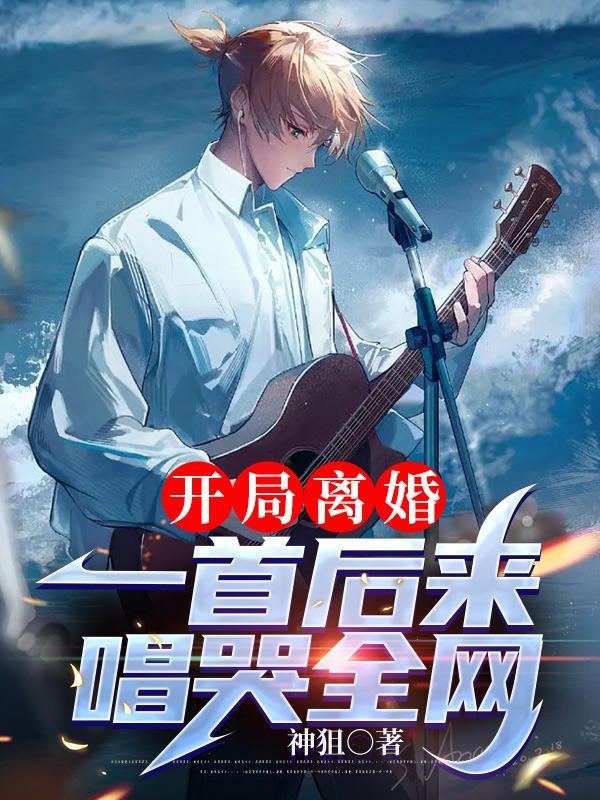 开局离婚一首后来唱哭全网好看吗