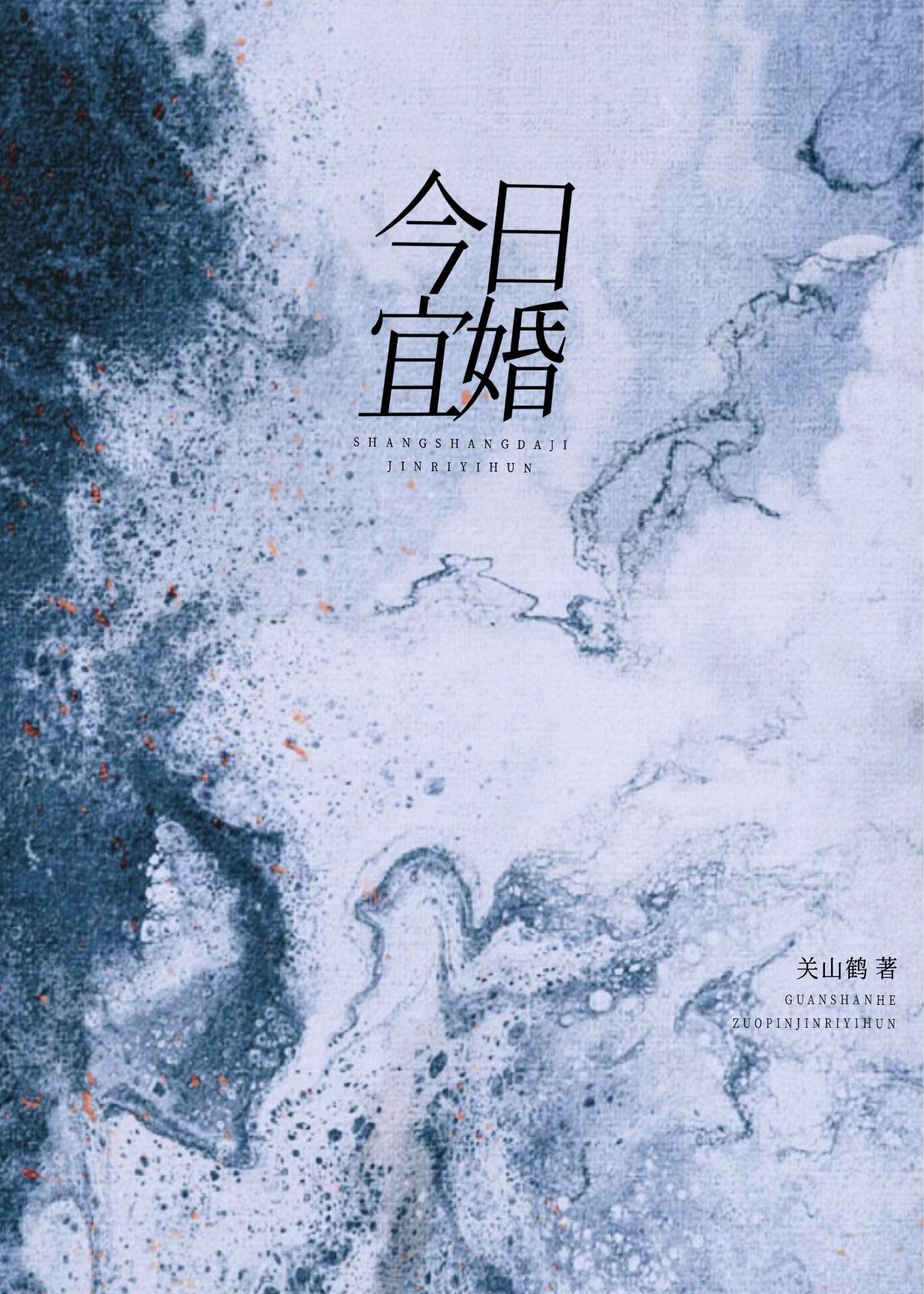 今日宜婚动
