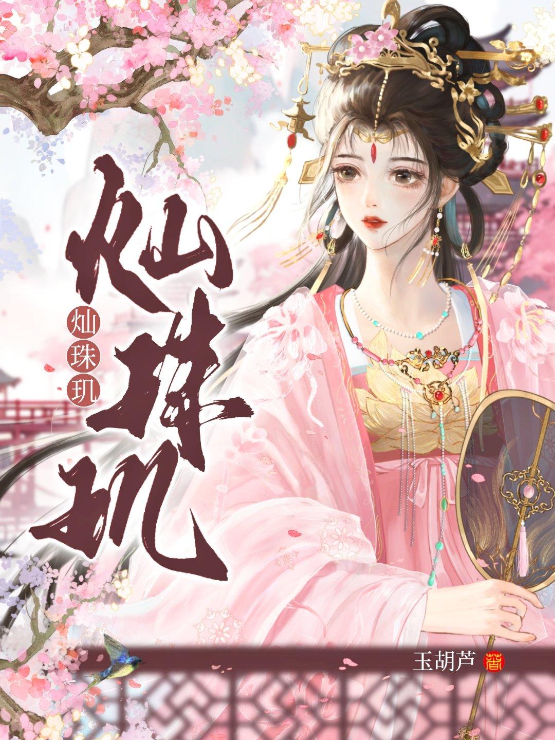 灿珠玑番外篇