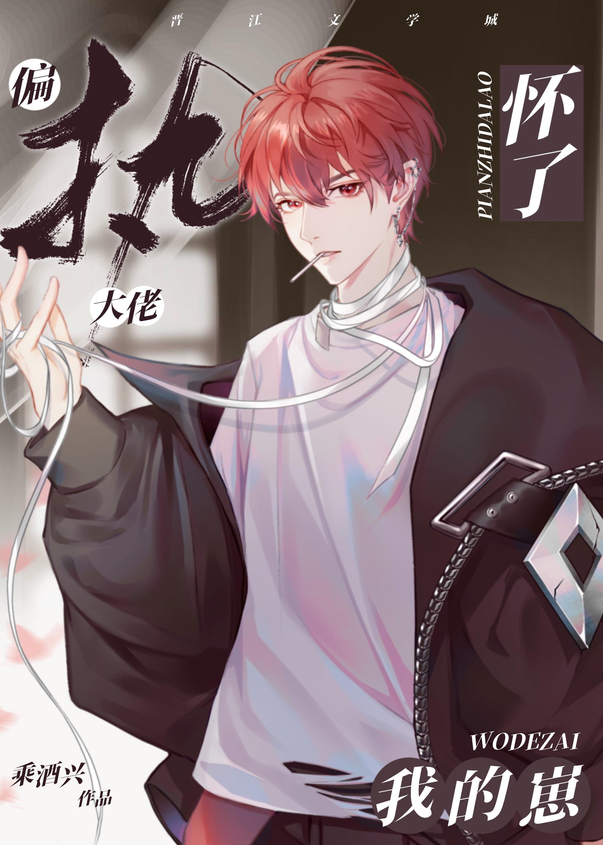 偏执大佬怀了我的崽by乘酒兴谁是受