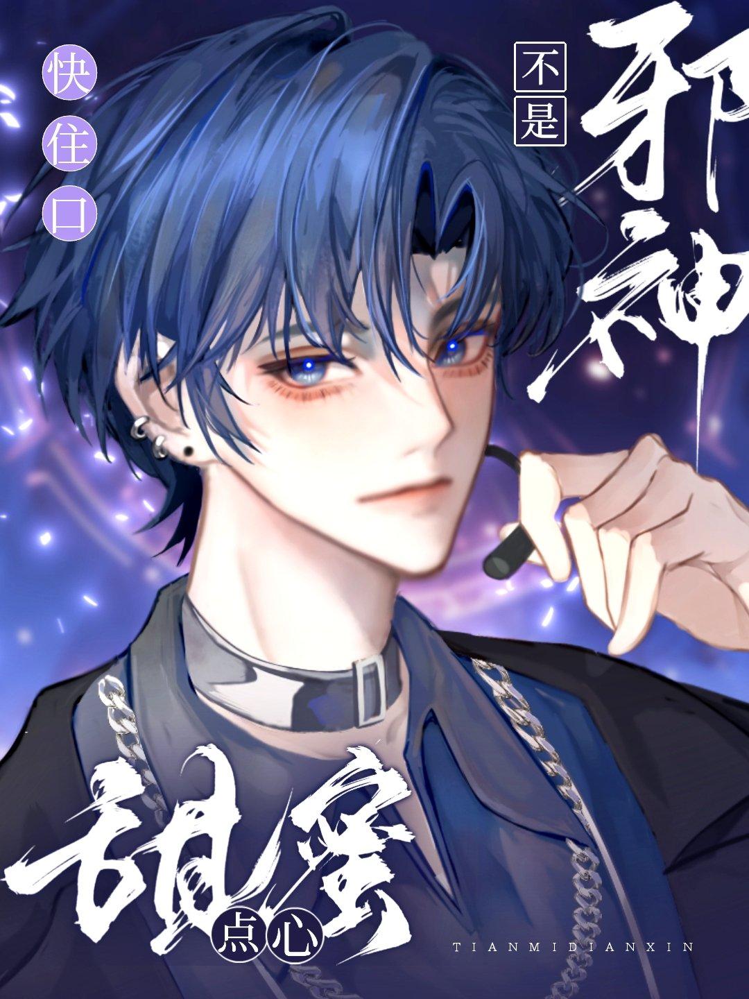 快住口邪神不是甜蜜点心