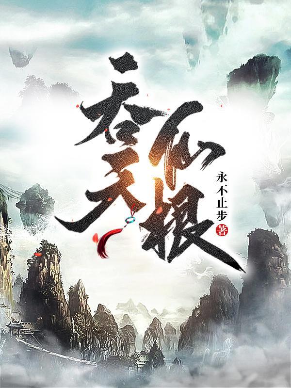 吞天仙根人物介绍