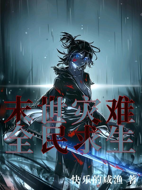 末日灾难生存
