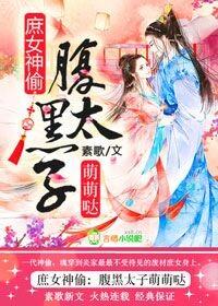 腹黑太子萌萌哒漫画全集