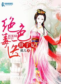 绝色毒宠医妃