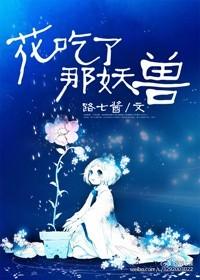 花吃了那妖兽宝书网