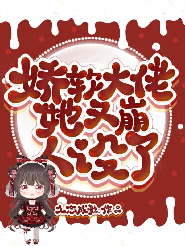 娇软大佬他又崩人设了