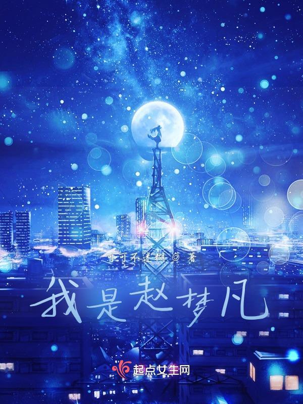 赵梦是哪一年的