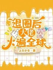退圈后大佬火遍全球无弹窗