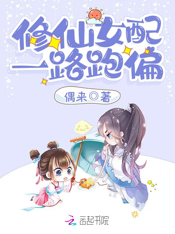 修仙女配一路跑偏写崩了