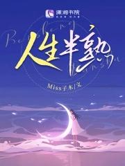 人生半熟正确解释