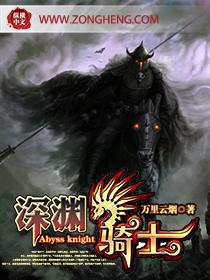 深渊骑士 评价