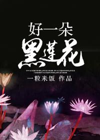一朵黑莲花打一正确生肖