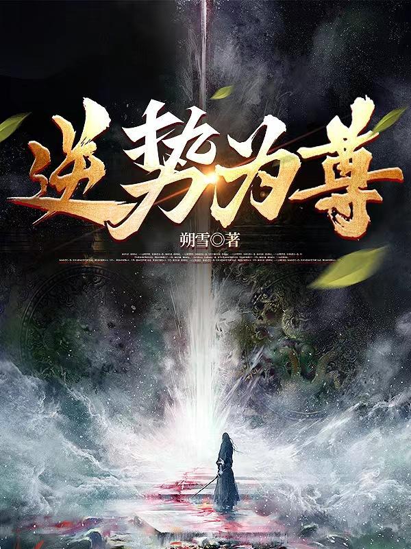 逆势而行是什么意思