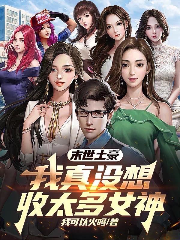 末世土豪我真没想收太多女神的徒弟