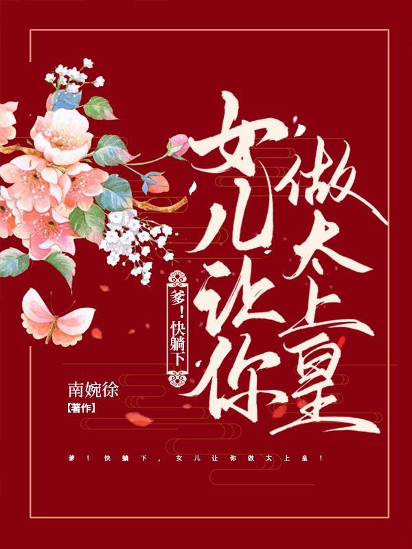 来让爹爹疼疼你