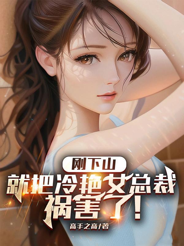 就把冷艳女总裁祸害了?