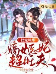 嫡女医策权倾天下阅读