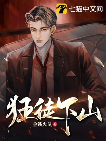 狂徒下山之温柔乡短剧