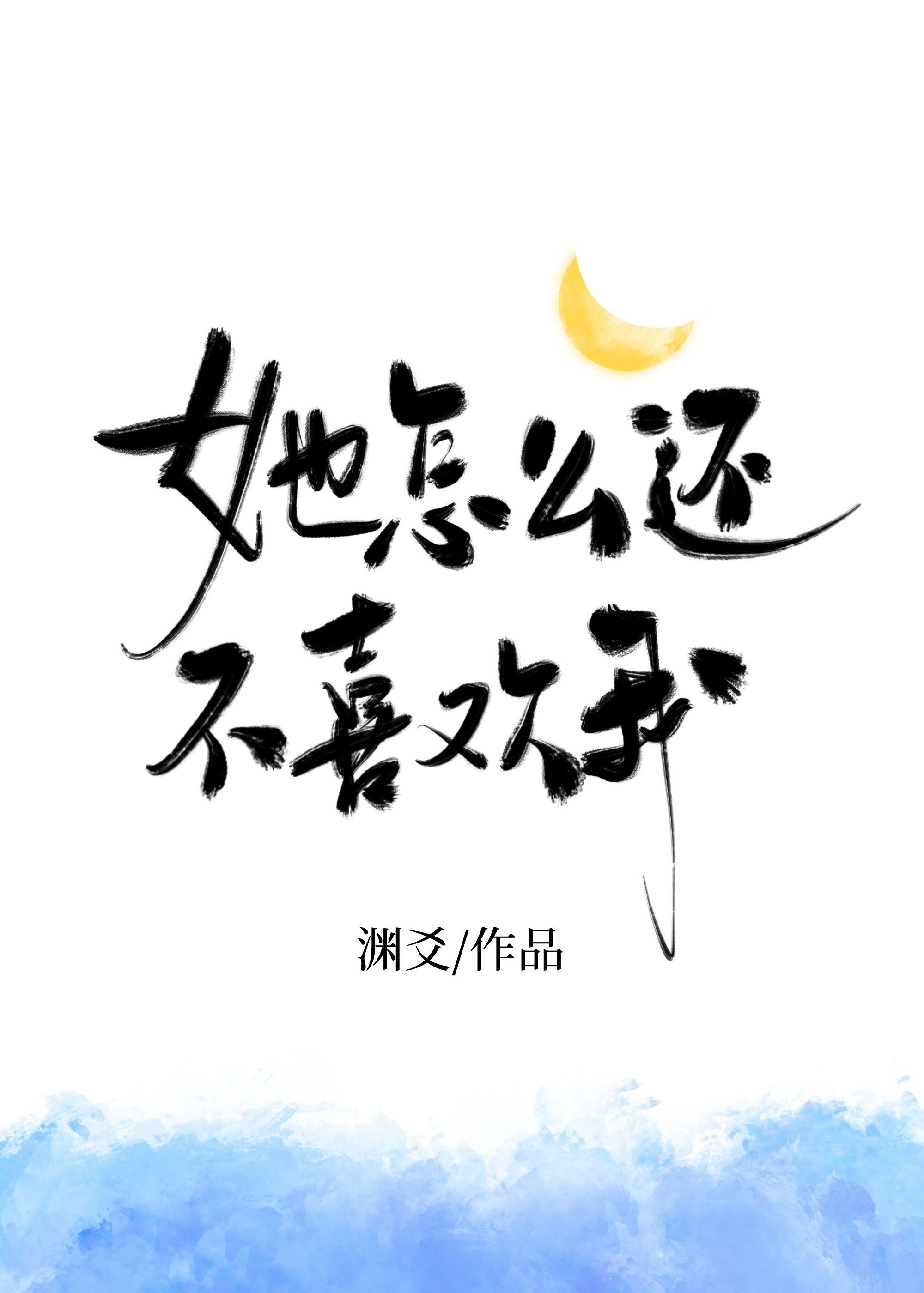 她怎么还不喜欢我by.渊爻txt