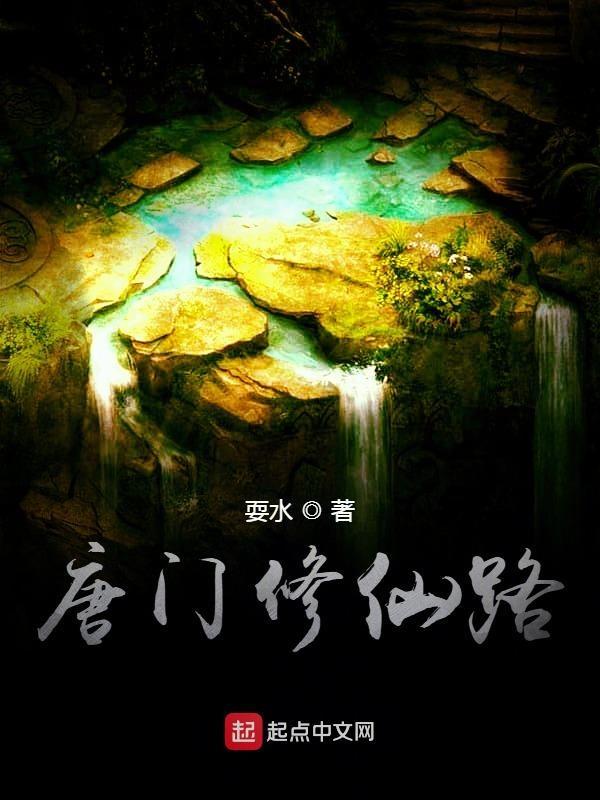 唐门更新