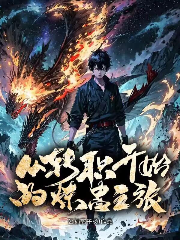 从转职开始的炼蛊之旅公孙离子烫作者