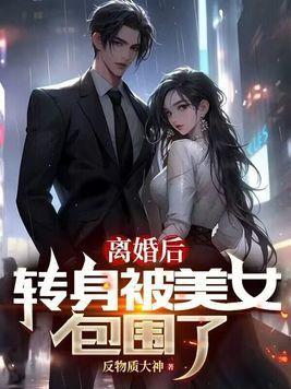 离婚后我被美女包围求婚完整版