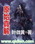 原始真解境界划分