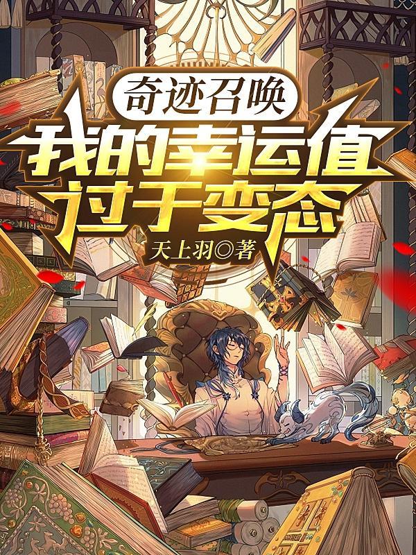 奇迹召唤属性点