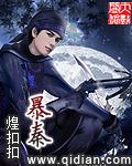 暴秦之欲无厌暴的意思