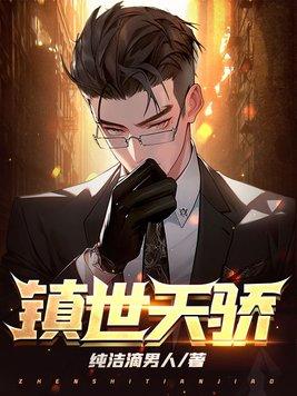 镇世天骄短剧全集