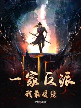 我们一家但是反派