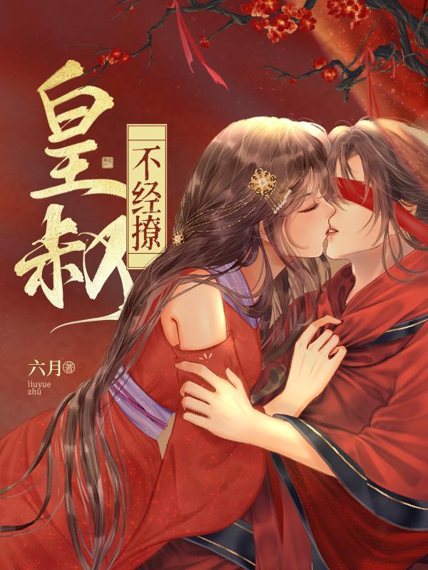 皇叔不经撩大结局是什么