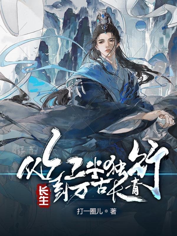 长生从大道之争开始