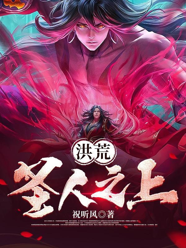 洪荒圣人实力到底有多强