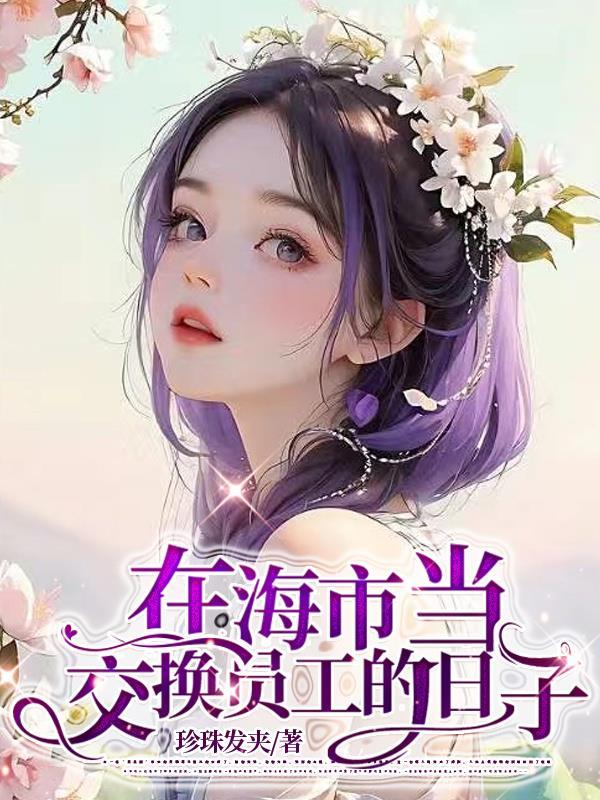 交换工作漂亮的员工
