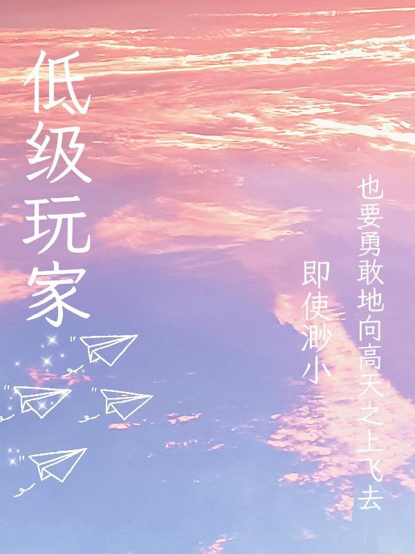 低级玩家星辰影院