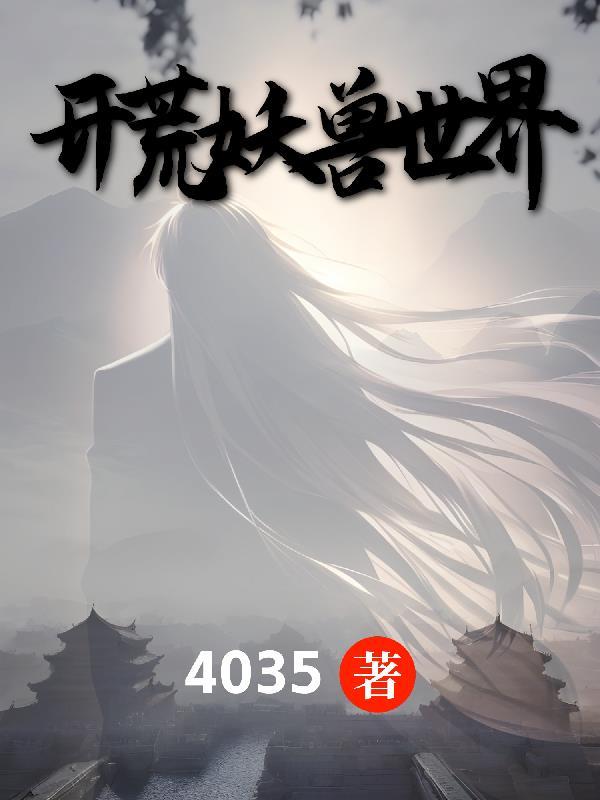 妖兽世界电影完整版