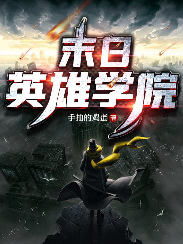 末日学院人物介绍