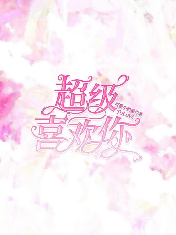 超级喜欢你的100个女朋友第三季