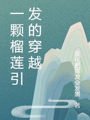 一支榴莲经历